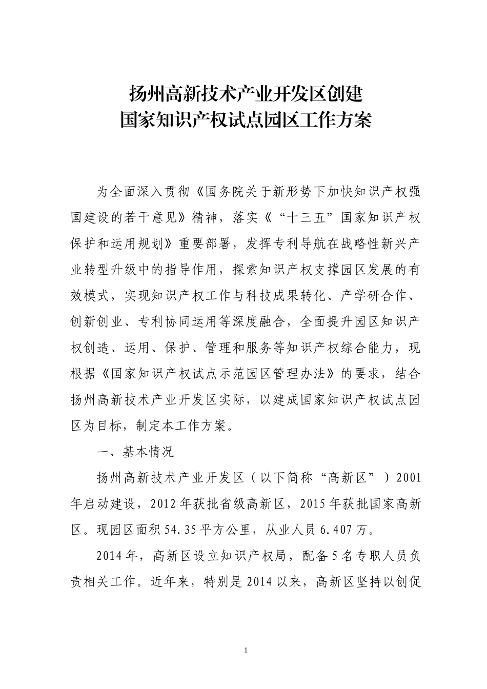 国家知识产权试点园区工作方案-0603_第1页