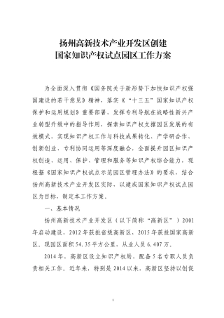 国家知识产权试点园区工作方案-0603