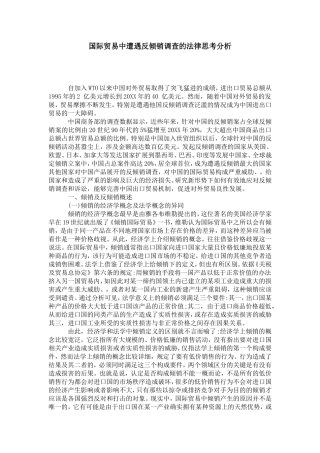 国际贸易中遭遇反倾销调查的法律思考分析