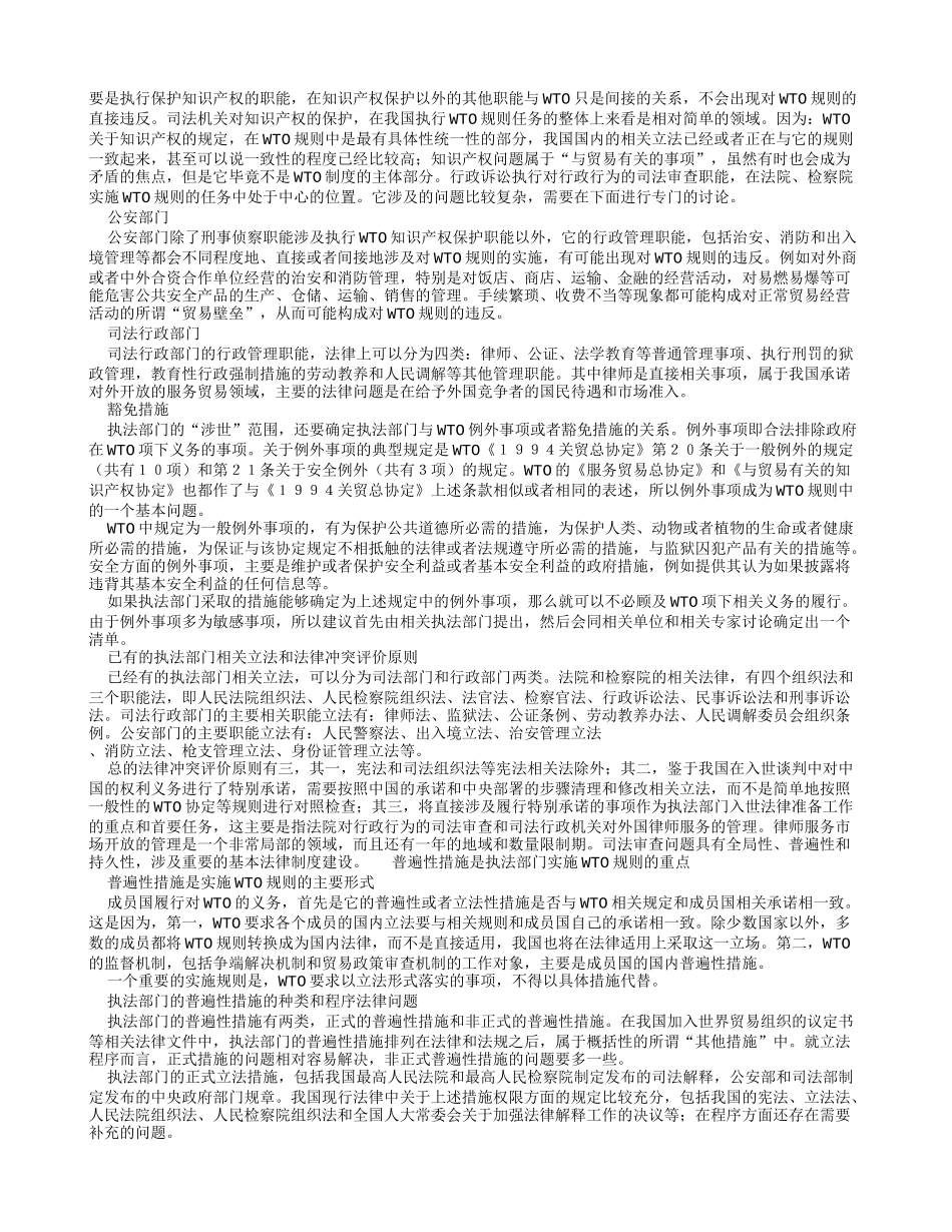 国家执法部门与实施WTO规则(1)论文-国家执法部门与实施WTO规则(1)论文_第2页