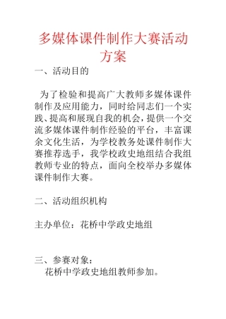 多媒体课件制作大赛活动方案