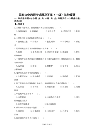 国家执业药师考试题及答案(中级)抗肿瘤药