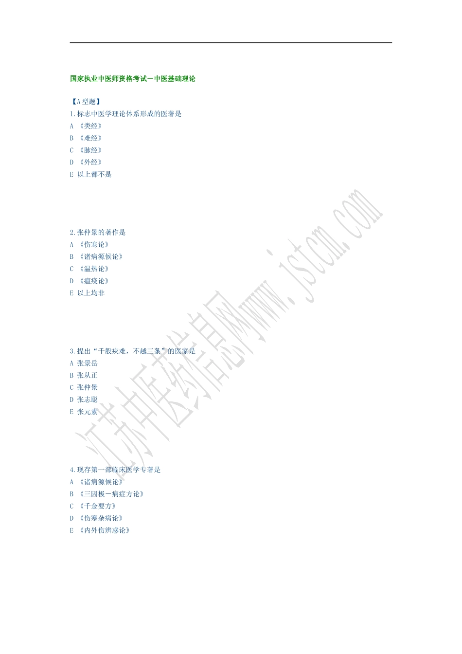 国家执业中医师资格考试-中医基础理_第1页