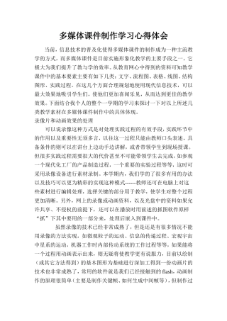多媒体课件制作学习心得体会