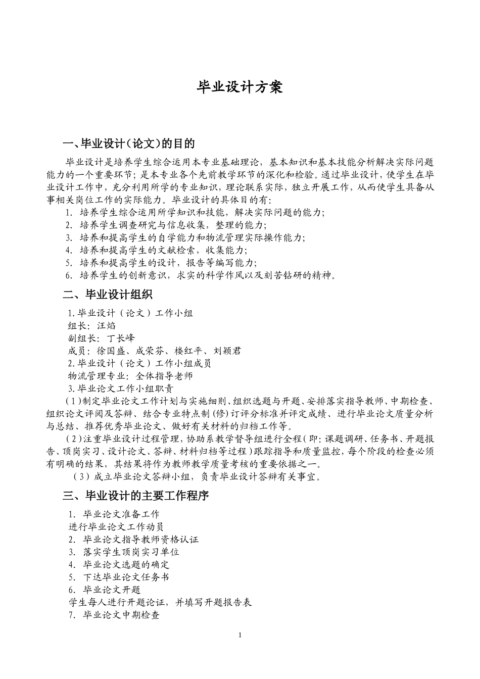 国际贸易专业(港航、货代方向)2012届毕业设计工作方案_第1页
