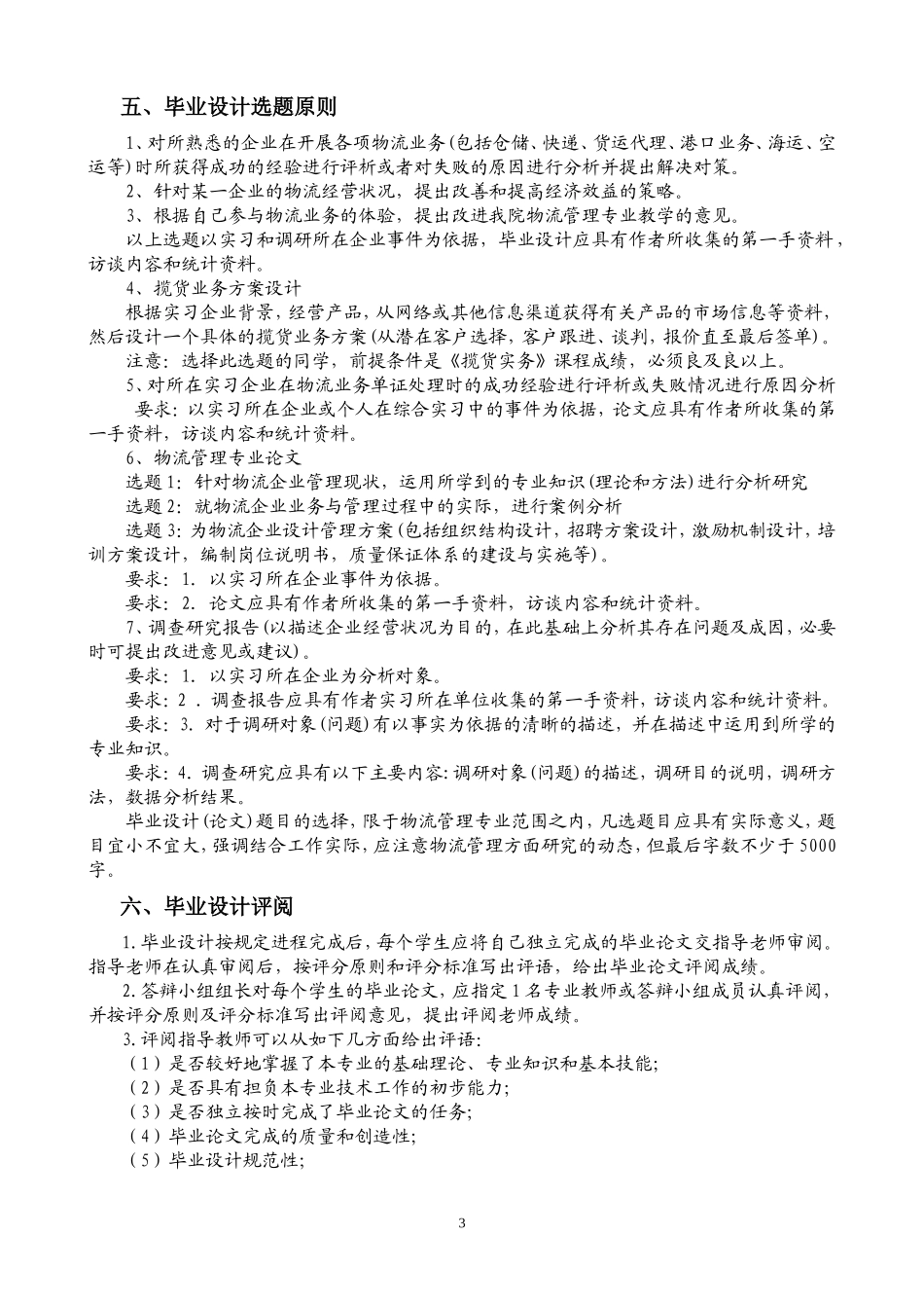 国际贸易专业(港航、货代方向)2012届毕业设计工作方案_第3页