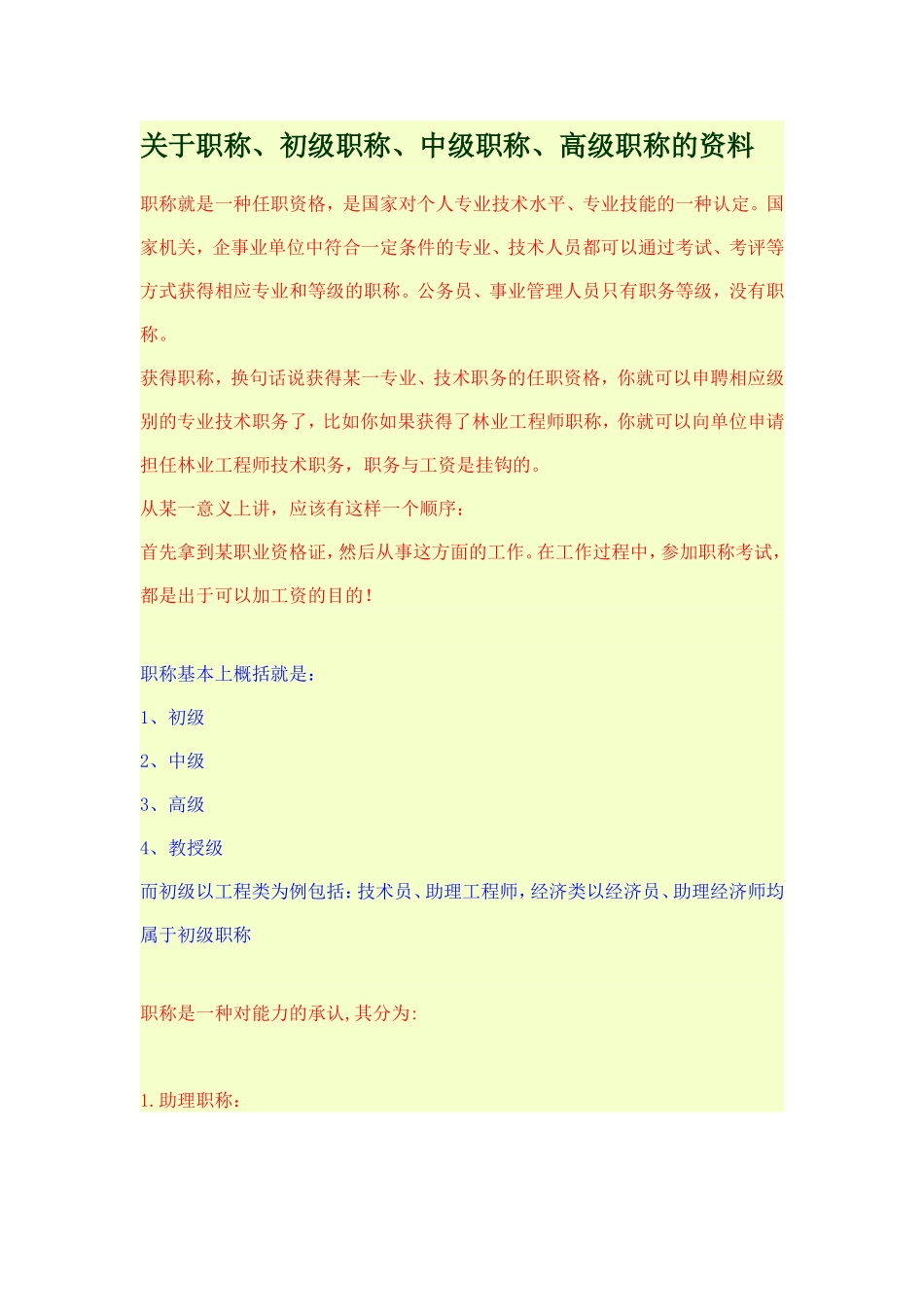 国家职称的申报资格_第1页