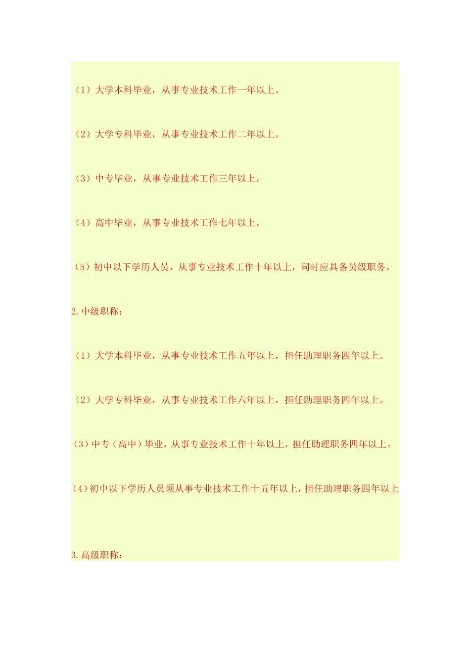 国家职称的申报资格_第2页