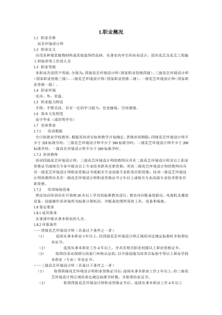 国家职业标准-花艺环境设计师