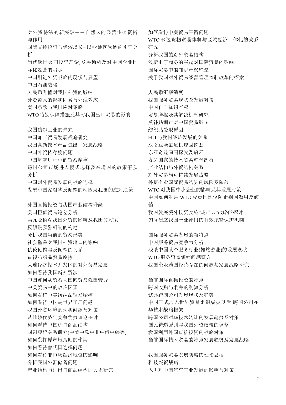 国际贸易专业本科毕业论文题目(全)_第2页