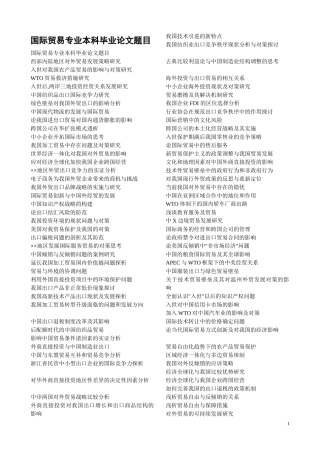 国际贸易专业本科毕业论文题目(全)