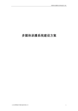 多媒体录播系统建设方案