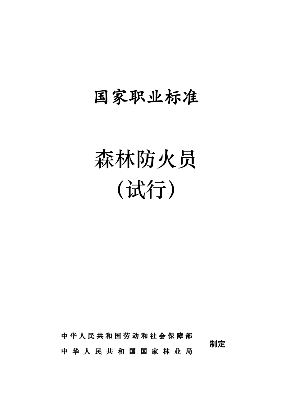 国家职业标准森林防火员(试行)注意页码问题_第1页
