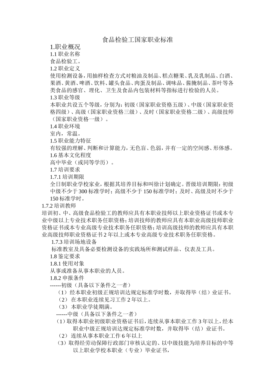 国家职业标准——食品检验工_第1页