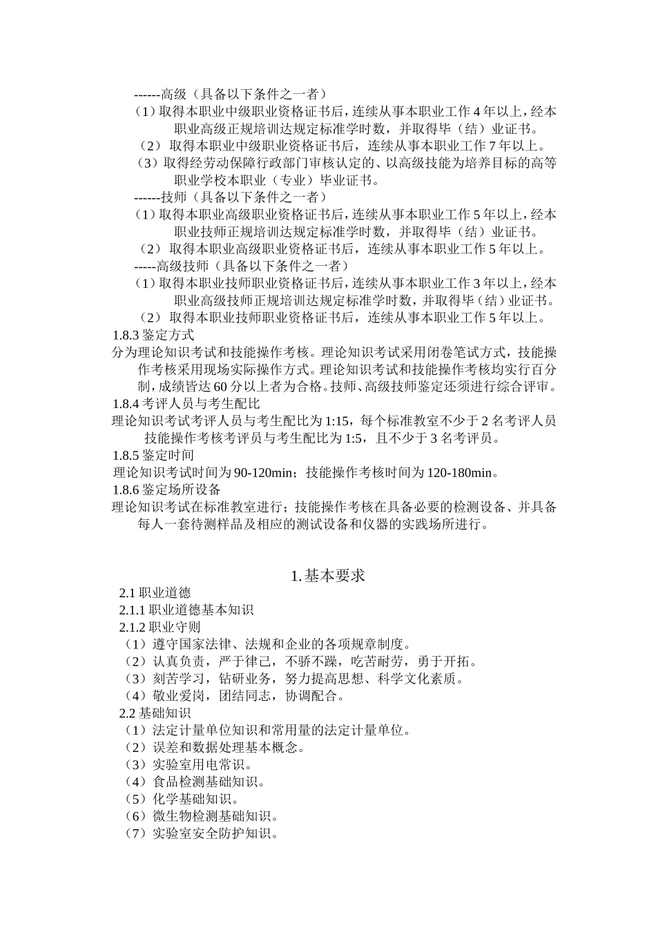 国家职业标准——食品检验工_第2页