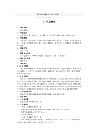 国家职业标准钟表