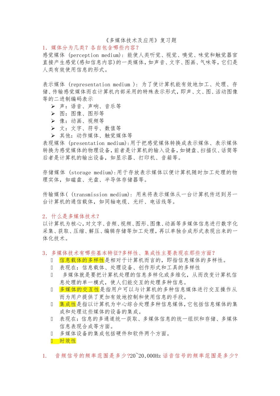 多媒体期末考试复习题_第1页