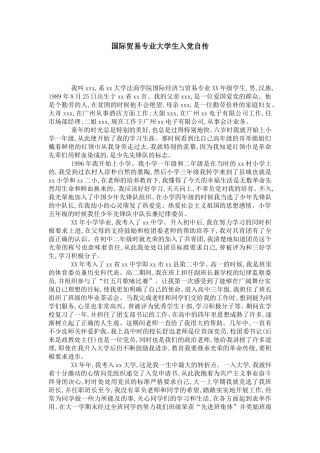 国际贸易专业大学生入党自传-党团工会模板