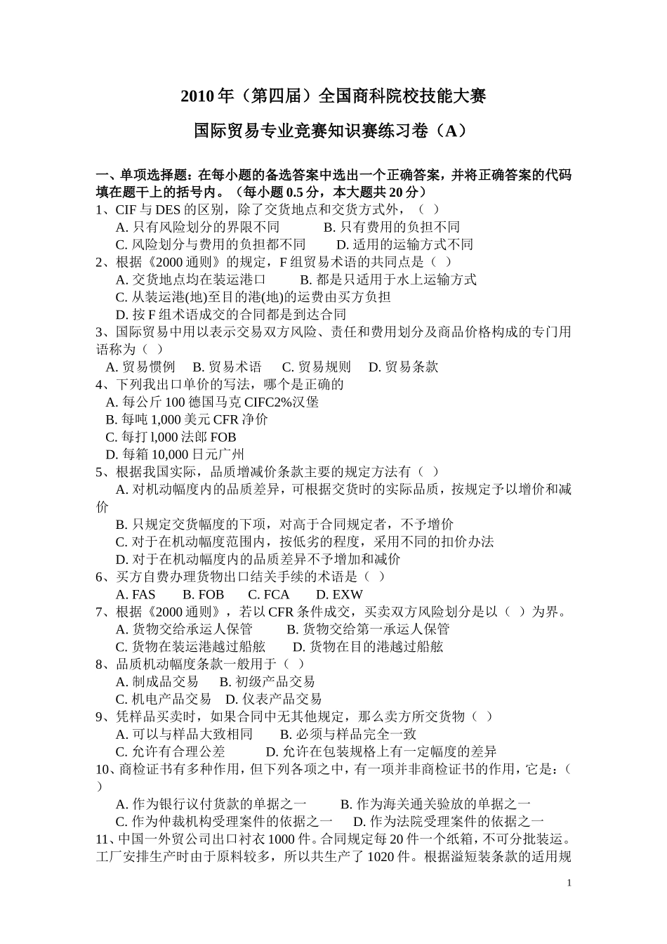 国际贸易专业竞赛知识赛练习卷(A)_第1页