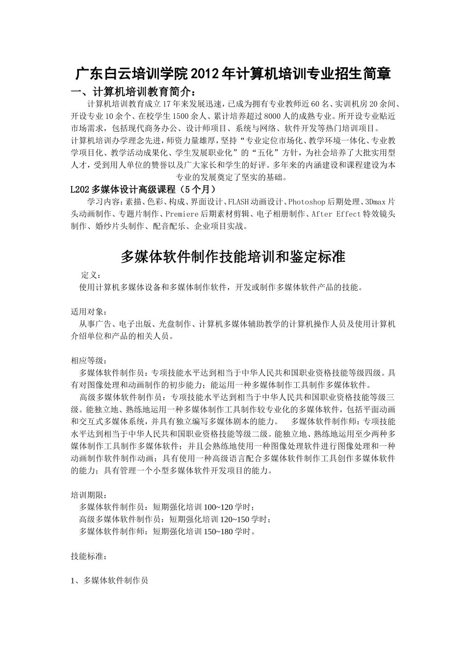 多媒体软件制作技能培训和鉴定标准_第1页