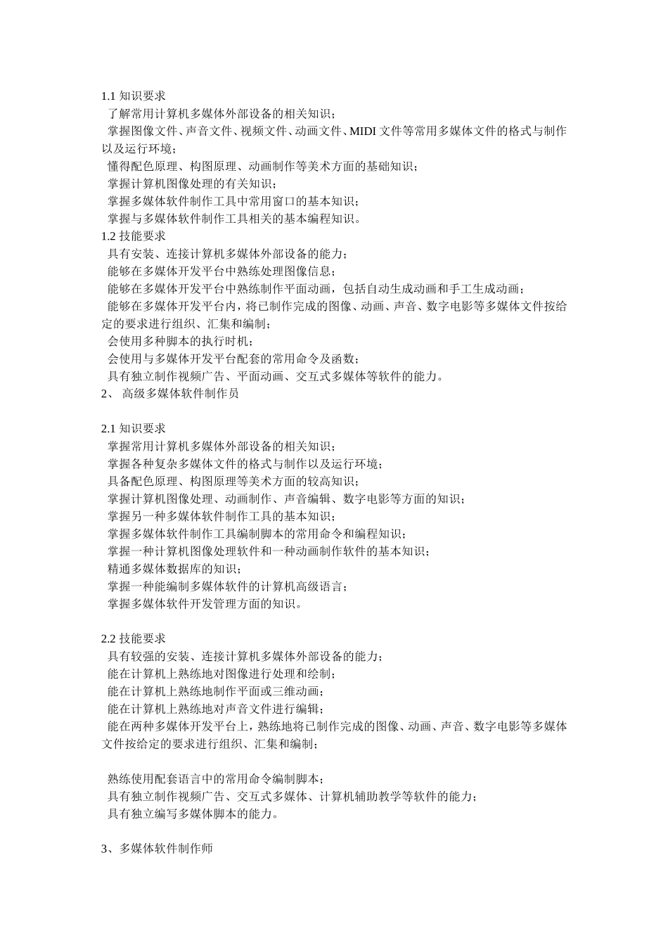 多媒体软件制作技能培训和鉴定标准_第2页