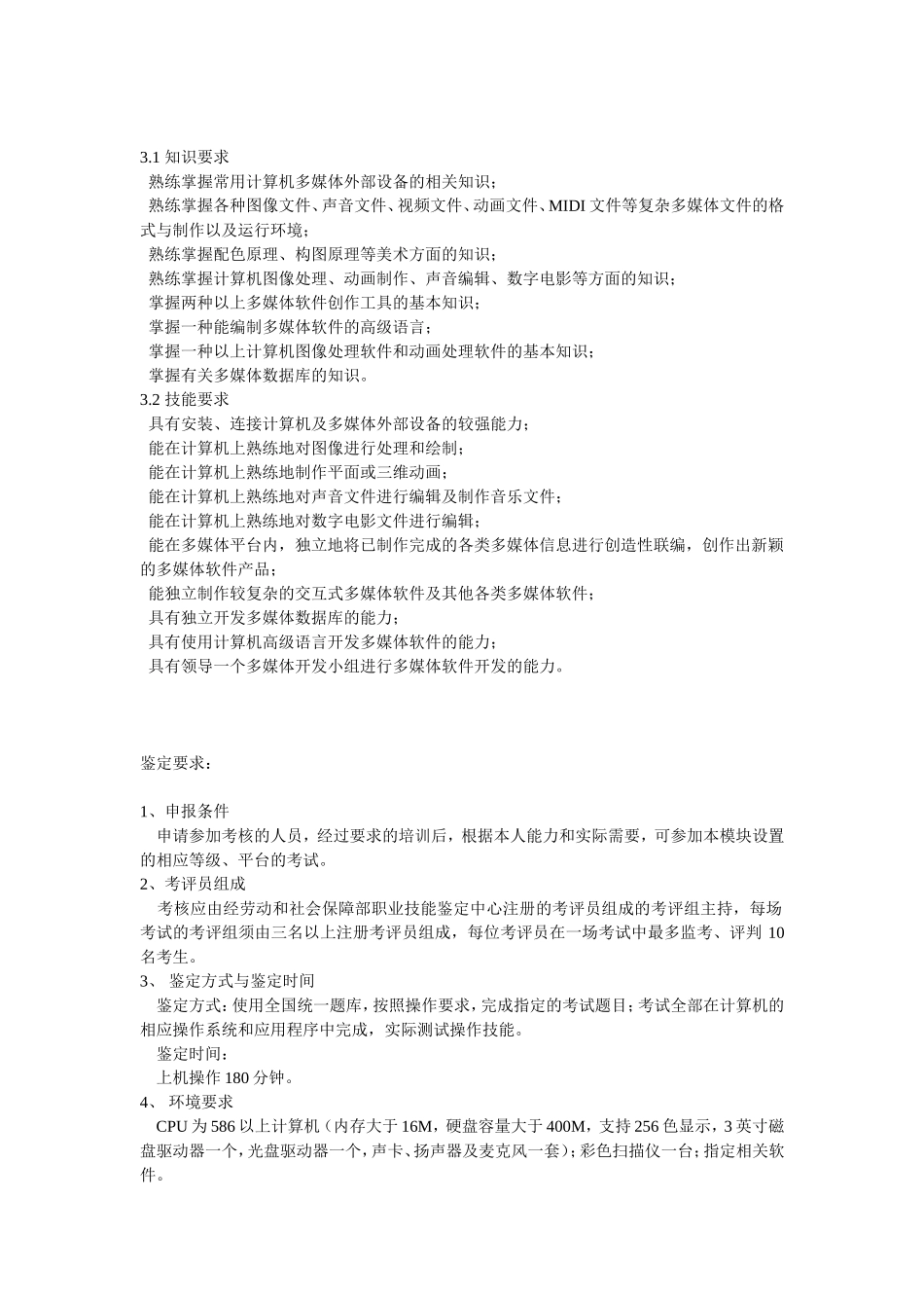 多媒体软件制作技能培训和鉴定标准_第3页