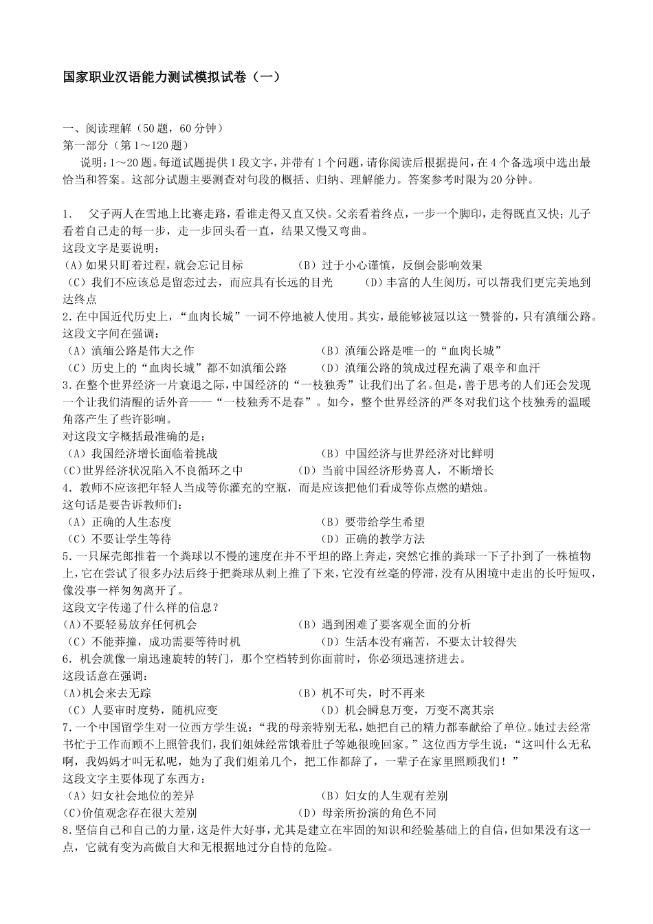 国家职业汉语能力测试模拟试卷七(含答案)_第1页