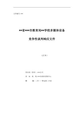 多媒体设备竞争性谈判响应文件投标文件