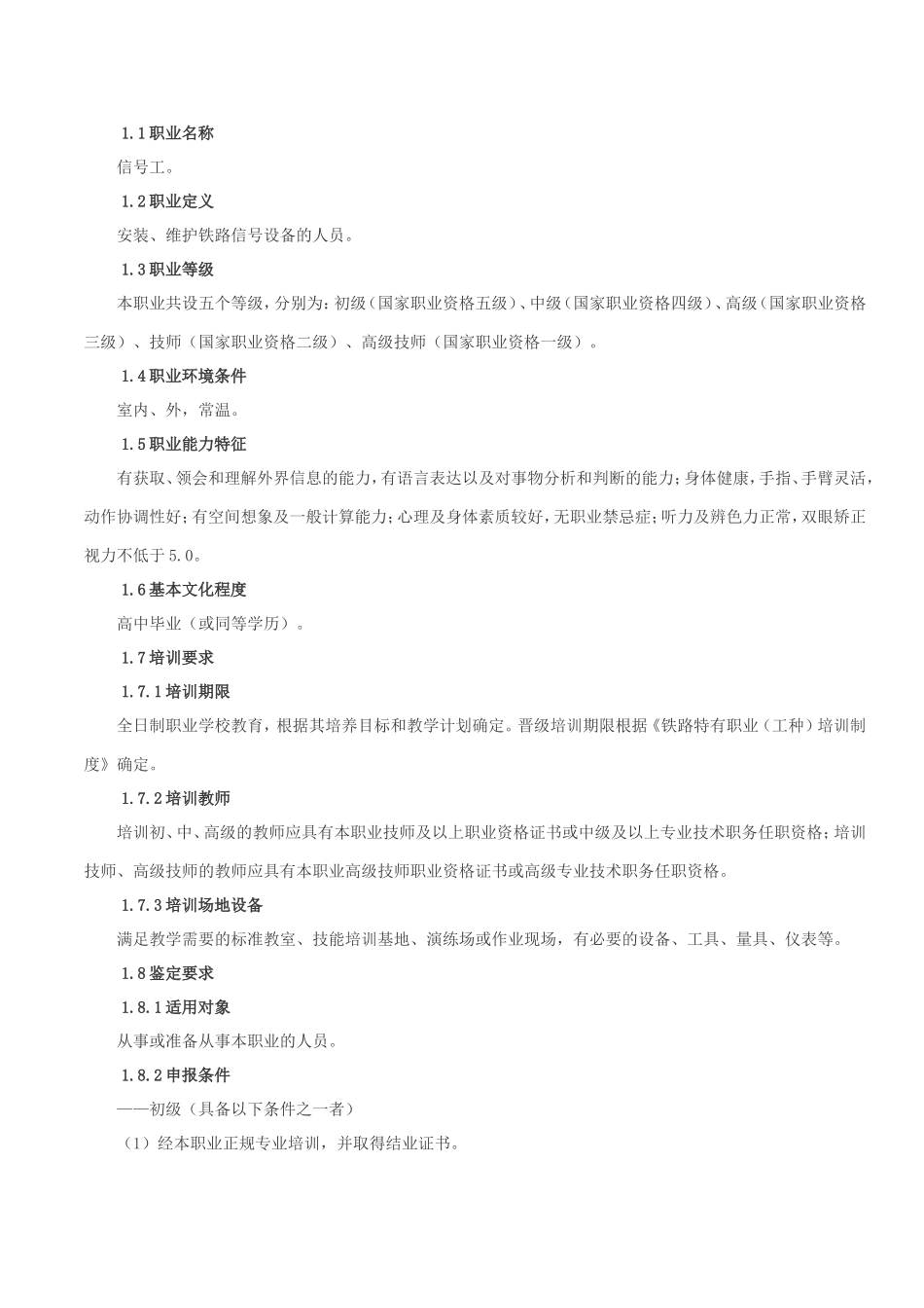 国家职业技能标准-铁路信号工_第1页