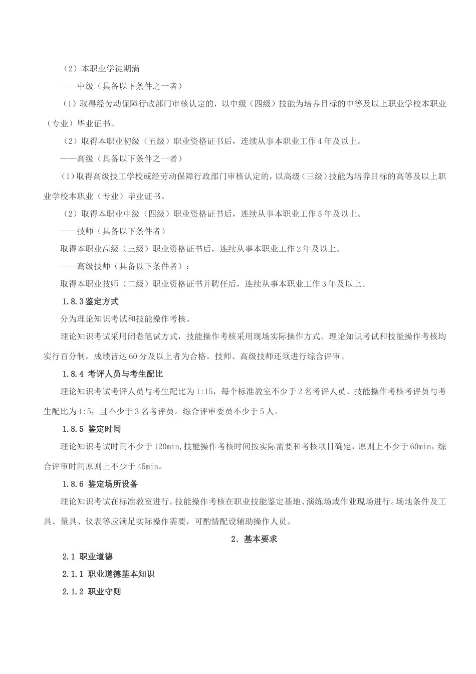 国家职业技能标准-铁路信号工_第2页