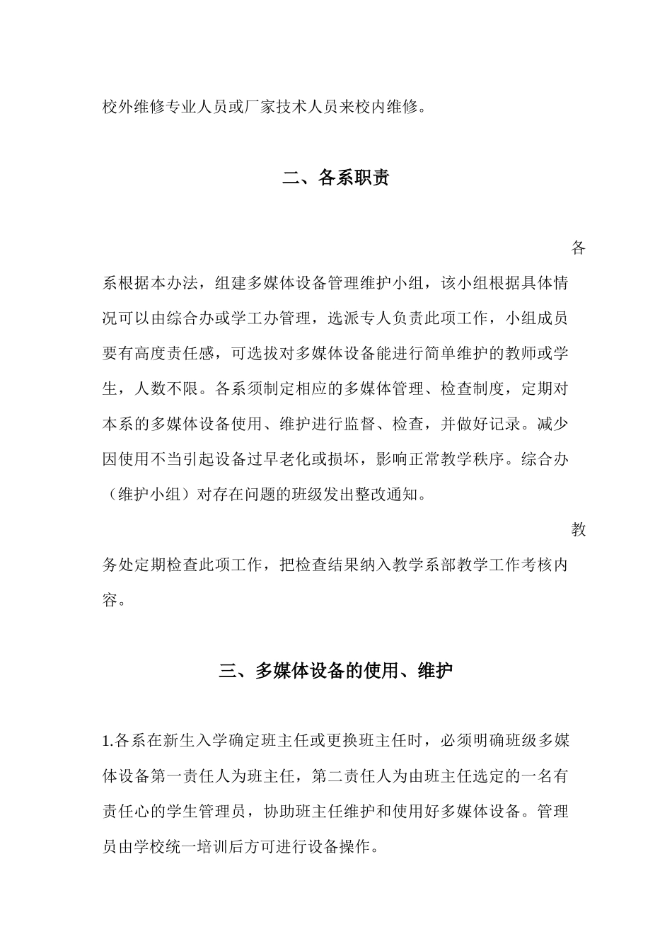 多媒体设备使用、维护、维修管理办法_第2页