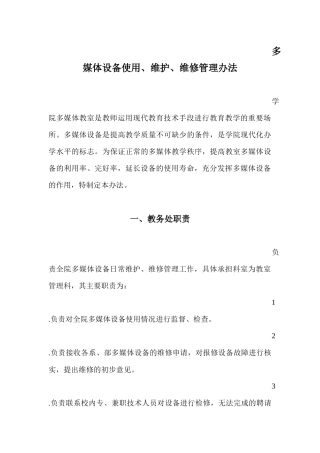 多媒体设备使用、维护、维修管理办法