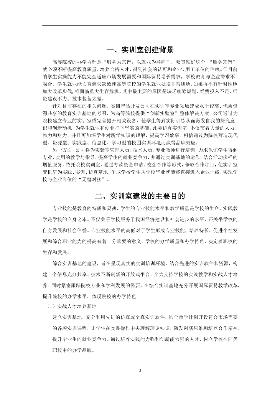 国际贸易综合实训室建设方案_第3页