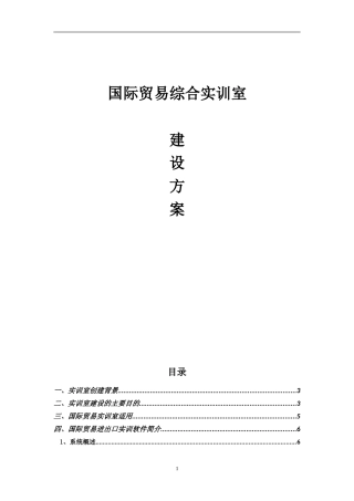 国际贸易综合实训室建设方案