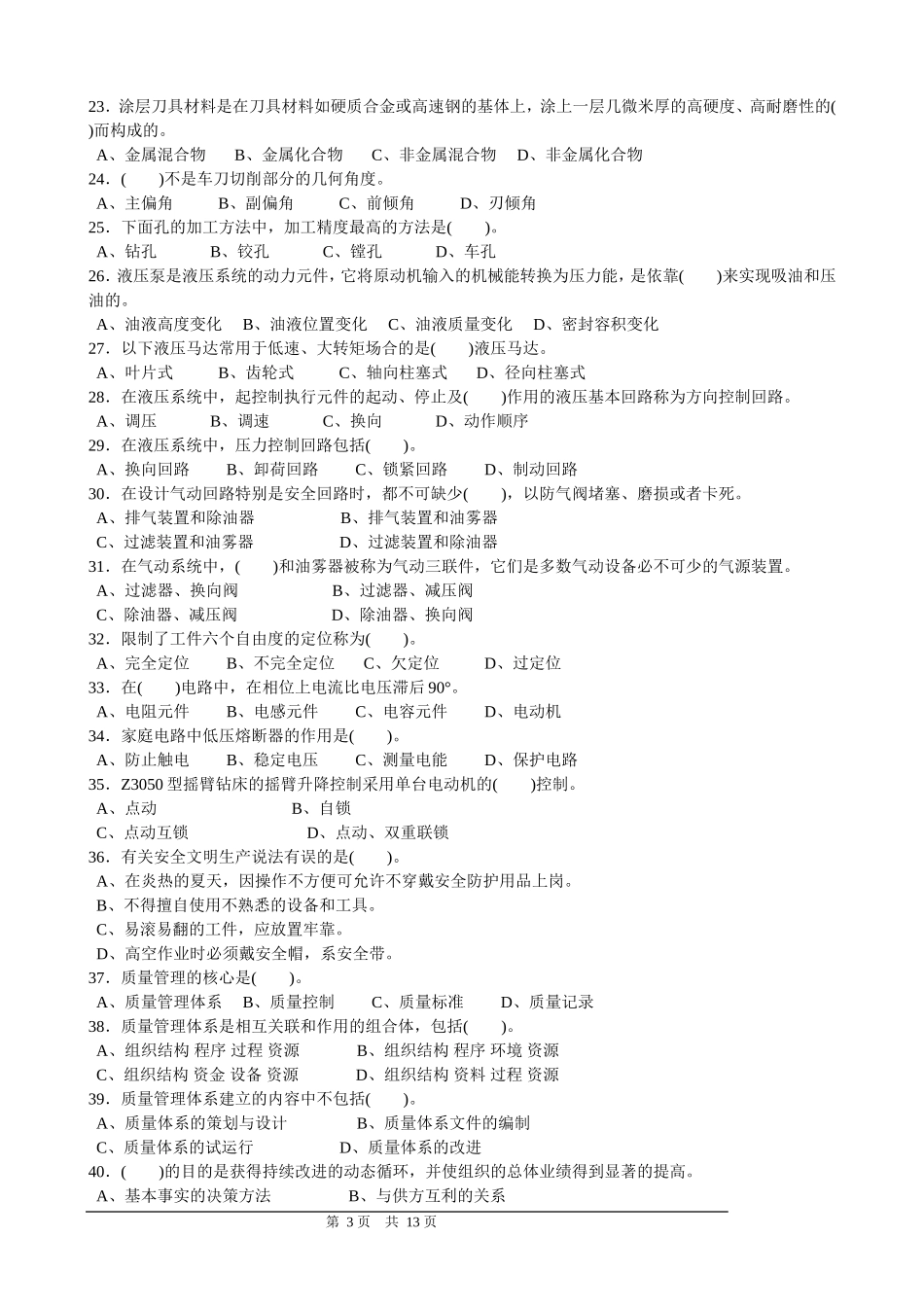 国家职业技能鉴定工具钳工中级理论试卷及答案_第3页
