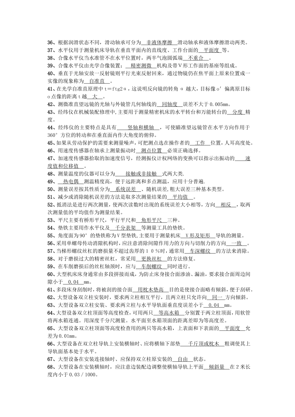 国家职业技能鉴定考试——高级机修钳工题库_第2页