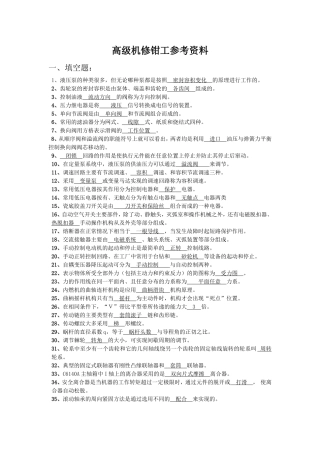 国家职业技能鉴定考试——高级机修钳工题库