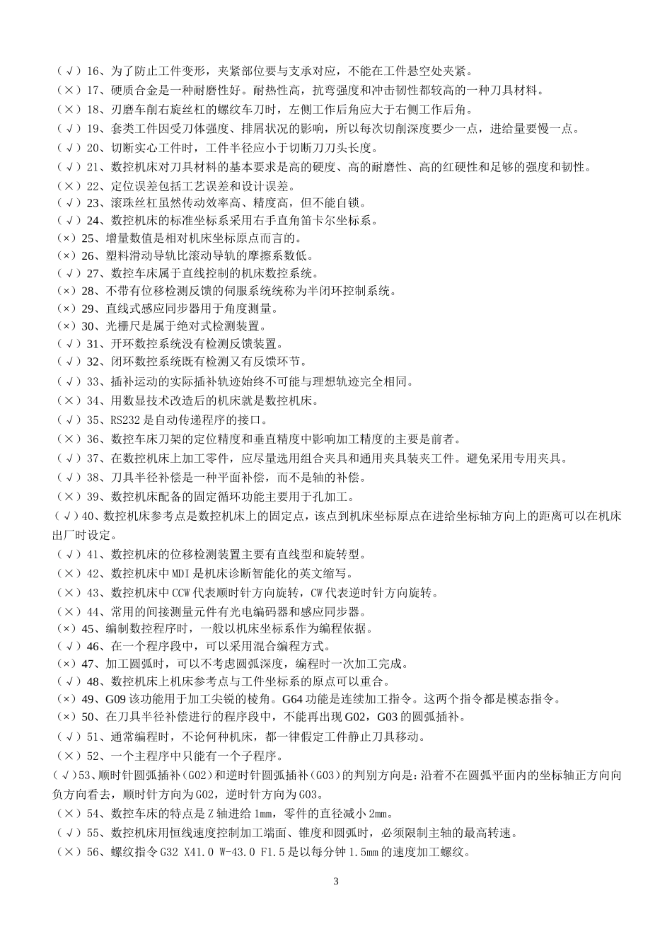 国家职业技能鉴定考试——数控车工中级考试题库_第3页