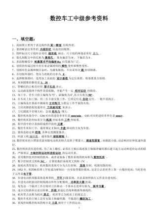 国家职业技能鉴定考试——数控车工中级考试题库