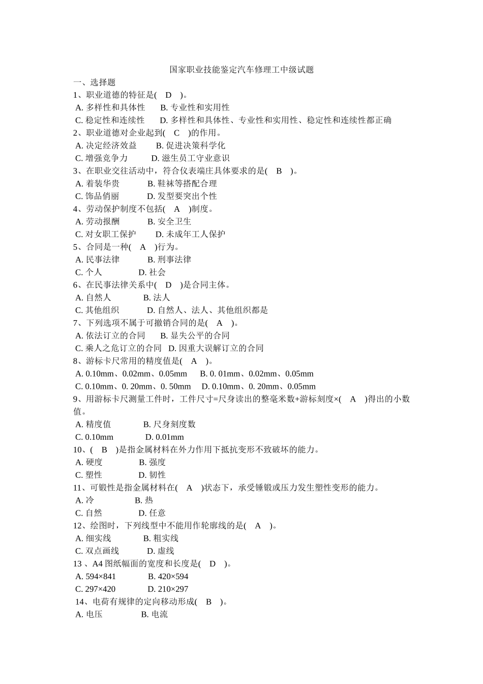 国家职业技能鉴定汽车修理工中级试题及答案(4级)_第1页