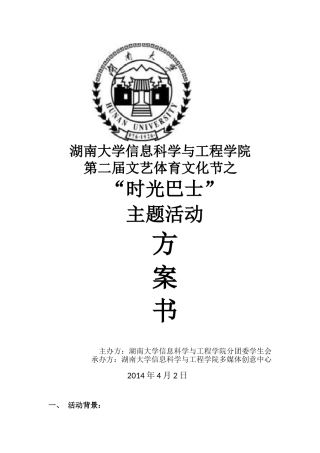 多媒体时光巴士活动策划(改)