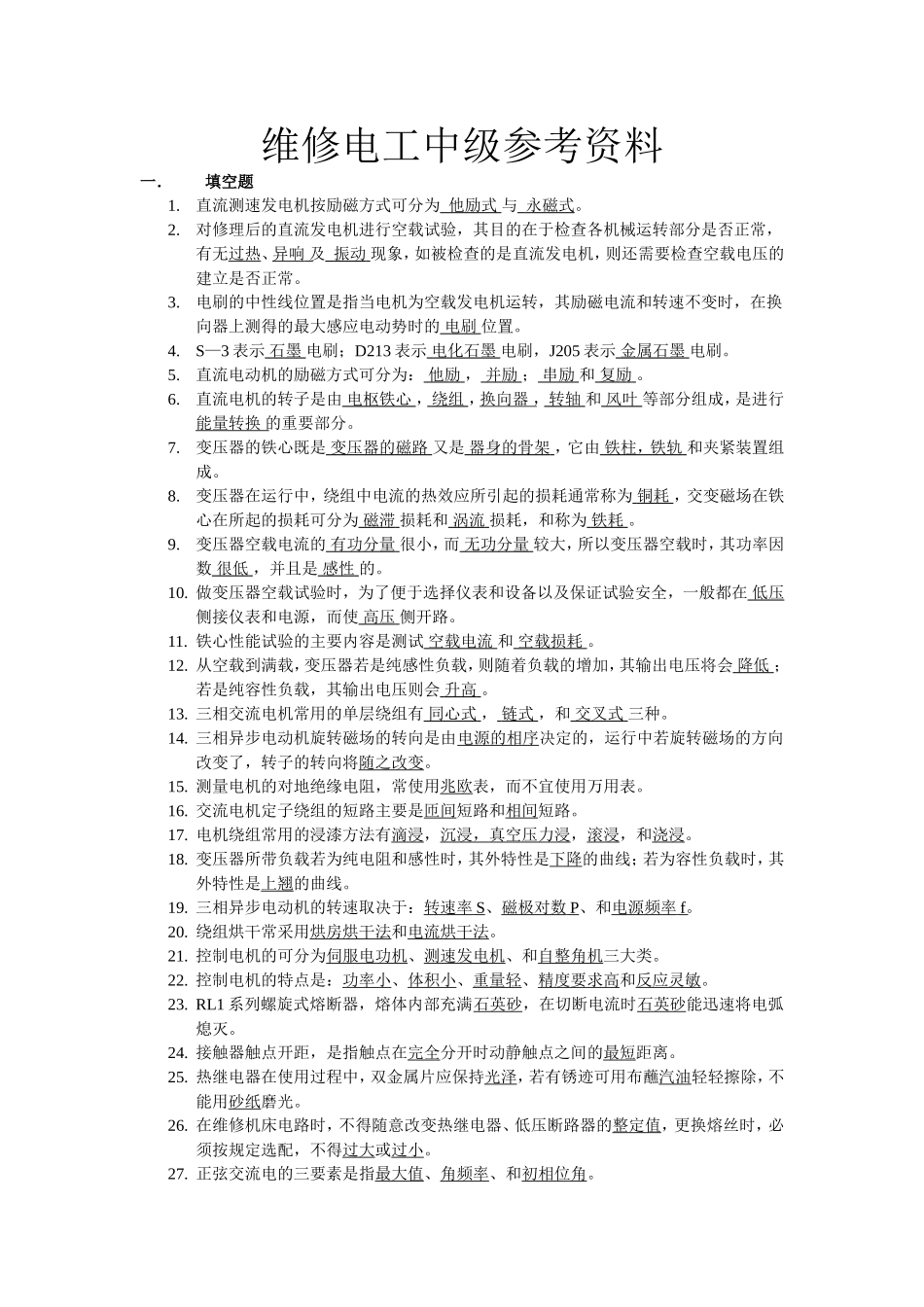 国家职业技能鉴定——维修电工中级参考资料_第1页