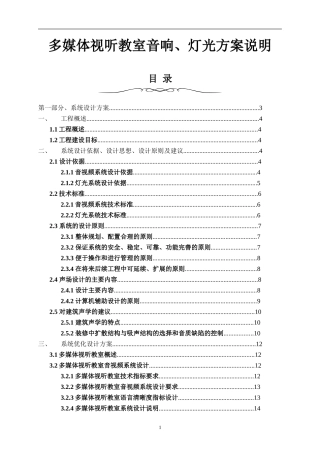 多媒体视听教室音响+灯光设计方案说明