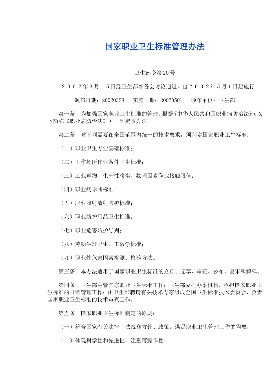 国家职业卫生标准管理办法_第1页
