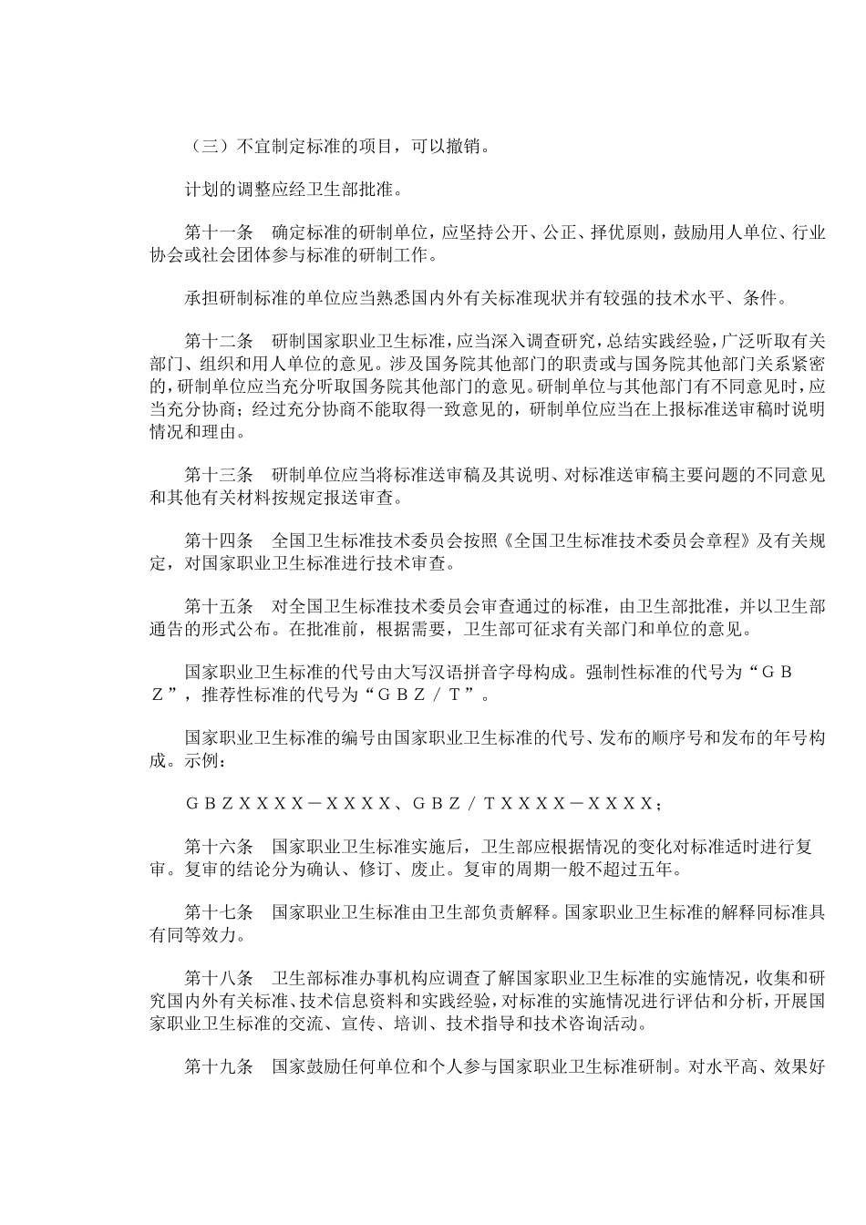 国家职业卫生标准管理办法_第3页