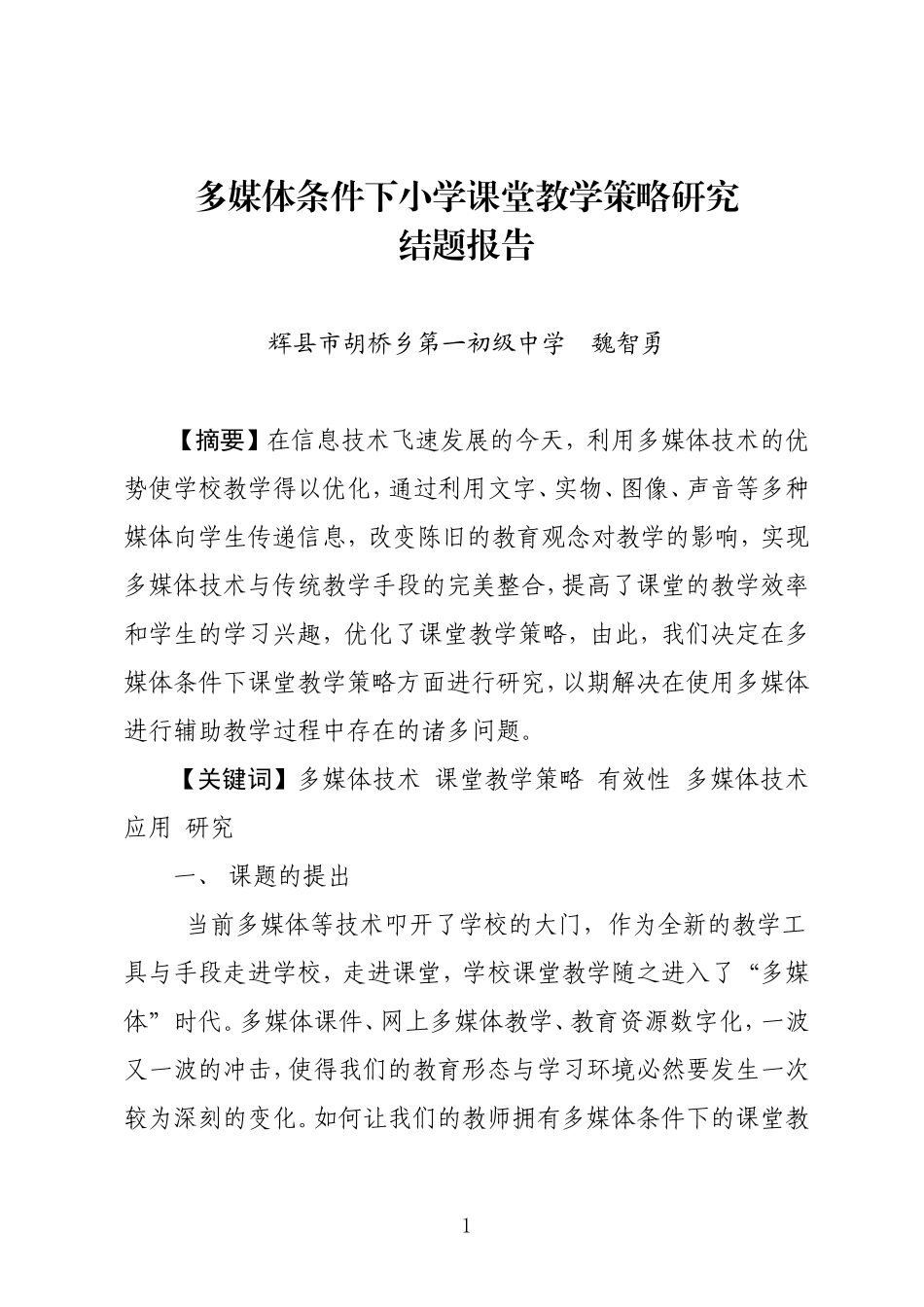 多媒体条件下小学课堂教学策略研究_第1页