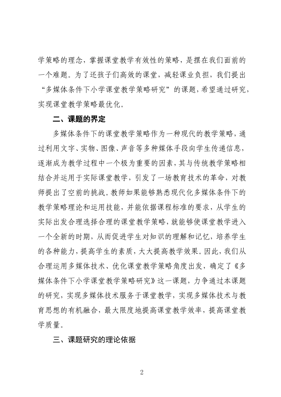 多媒体条件下小学课堂教学策略研究_第2页