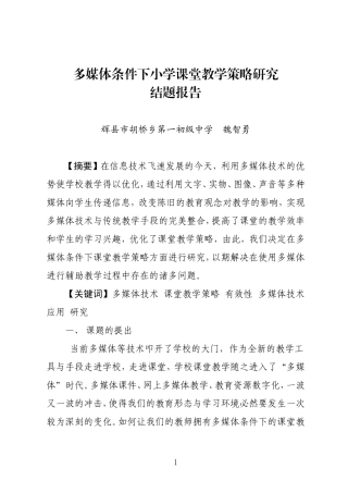 多媒体条件下小学课堂教学策略研究