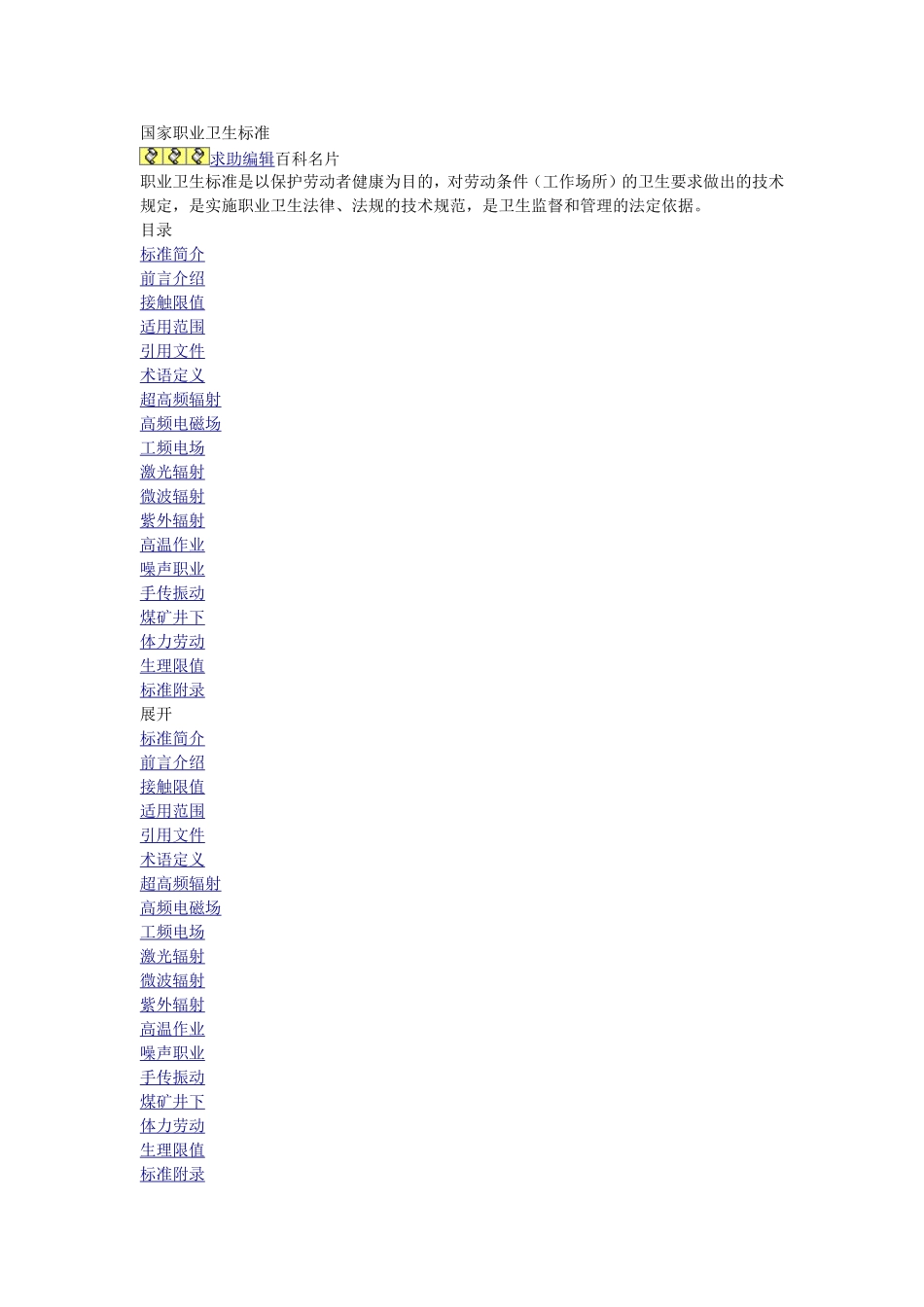 国家职业卫生标准-有害物接触限值_第1页