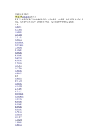国家职业卫生标准-有害物接触限值
